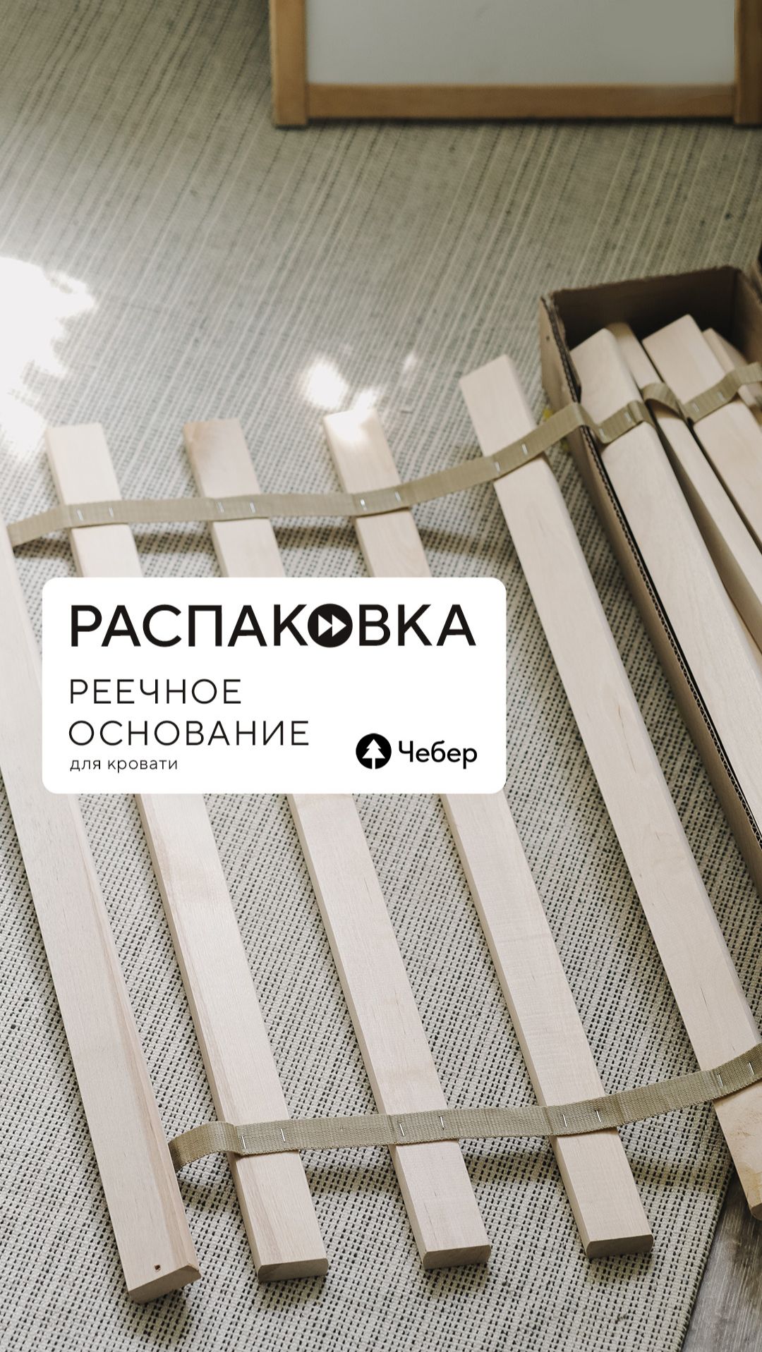 Реечное основание Чебер распаковка