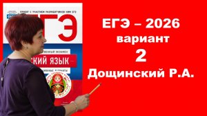 Без ЭТОГО не сдать ЕГЭ! ЕГЭ_2026. Вариант 2 из сборника Р. Дощинского_36 вариантов