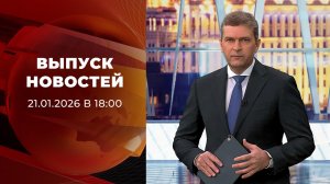 Выпуск новостей в 18:00 от 21.01.2026