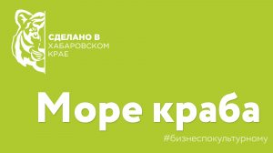 "Сделано в Хабаровском крае" - компания Море краба