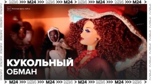 Москвичка обманула коллекционеров редких и дорогих кукол - Москва 24