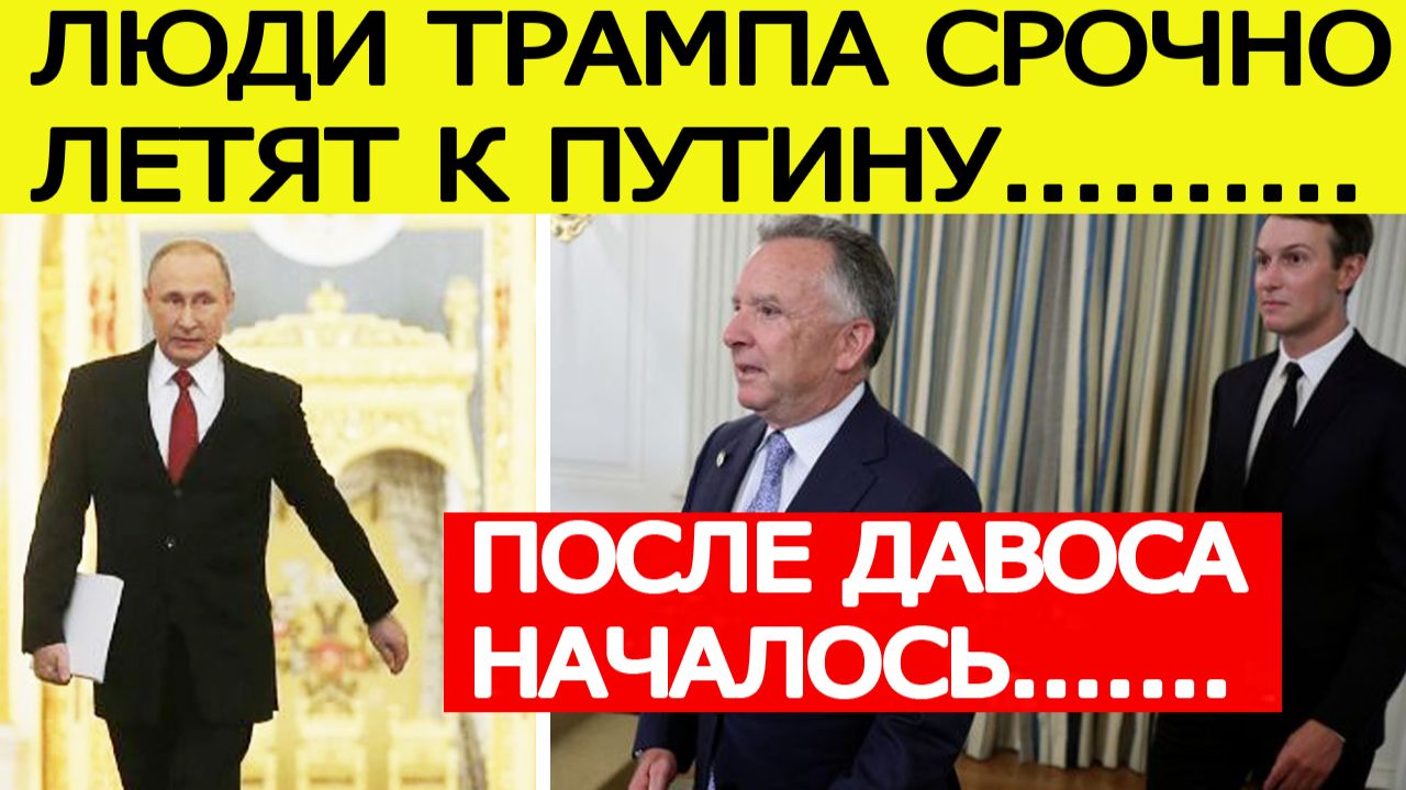 СРОЧНО! Сразу после Давоса : Уиткофф и Кушнер ЭКСТРЕННО летят к Путину — подробности смотреть онлайн