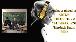 uniqe x nkeeei x ARTEM SHILOVETS - А ТЫ ТАКАЯ ВСЯ (Bordack Radio Edit)