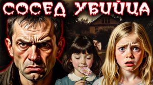 Сосед убийца: Ужас скрытый за забором. Тру крайм истории.