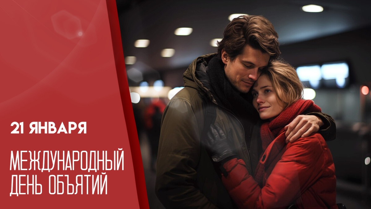 21.01.26 - Международный День объятий смотреть онлайн
