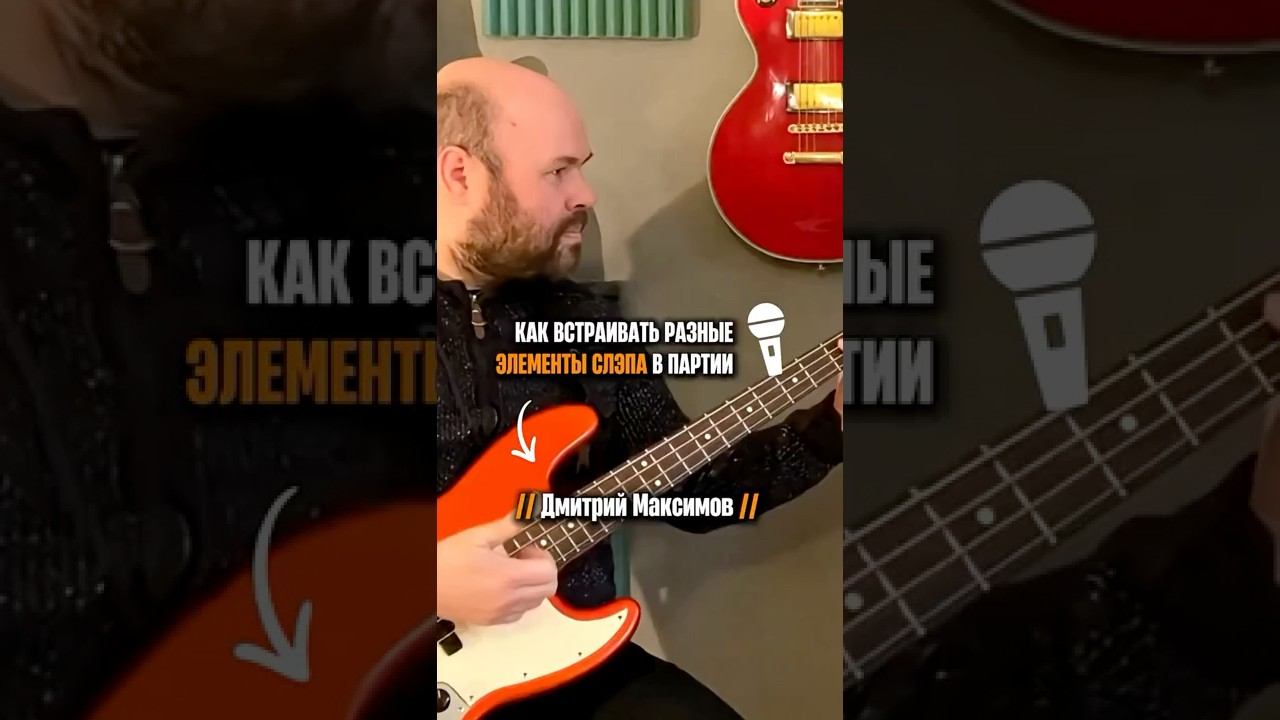 «Как встраивать элементы слэпа в партию» (Дмитрий Максимов) смотреть онлайн