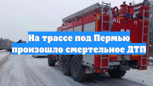 На трассе под Пермью произошло смертельное ДТП