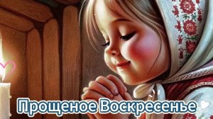 Открытки Прощеное Воскресенье Поздравления!