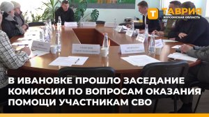 В Ивановке прошло заседание комиссии по вопросам оказания помощи участникам СВО