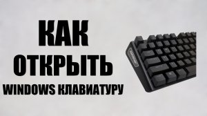 Как открыть windows клавиатуру