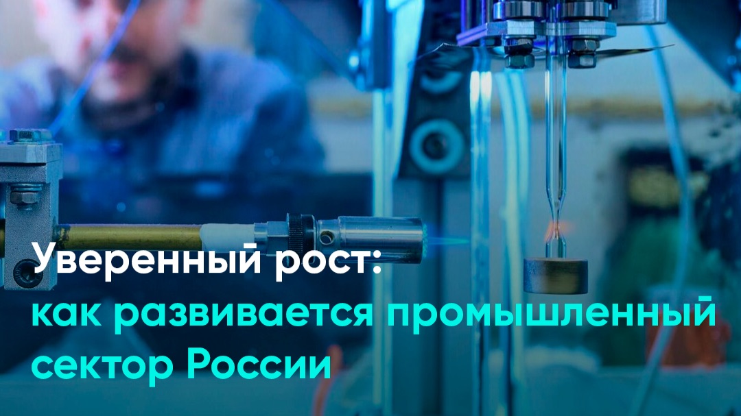 Уверенный рост: как развивается промышленный сектор России смотреть онлайн