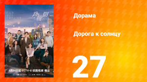 Дорога к солнцу 1 сезон 27 серия