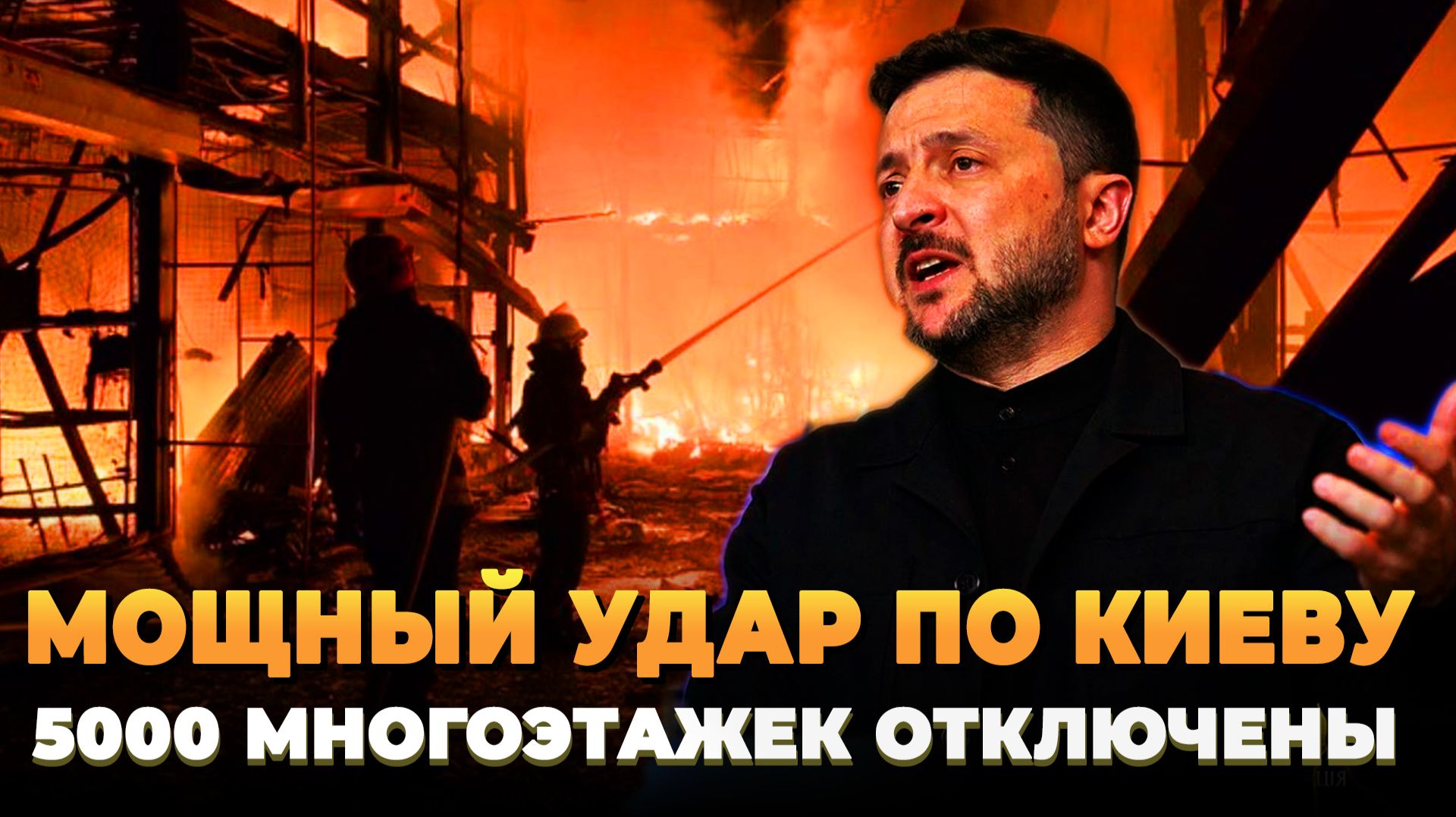 Удар по Киеву: 5000 многоэтажек в морозилке