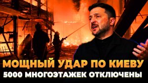 Удар по Киеву: 5000 многоэтажек в морозилке