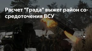 Расчет "Града" выжег район сосредоточения ВСУ