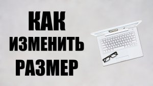 Как изменить размер клавиатуры
