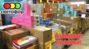 ✅СВЕТОФОР ЗАВАЛИЛО ПОЛЕЗНЫМИ НОВИНКАМИ  ВАМ ТОЧНО ЭТО ПОНРАВИТСЯ ОБЗОР ПОЛОЧЕК⤵️