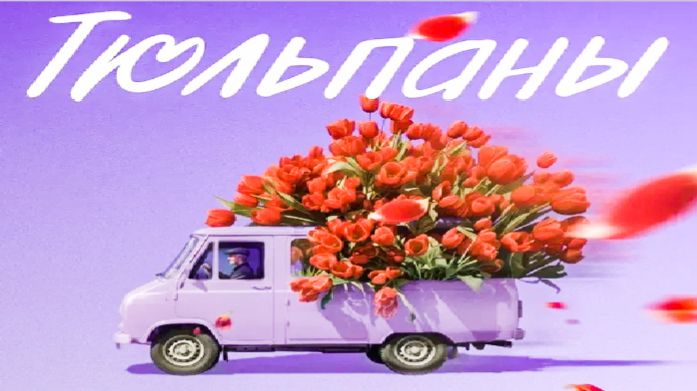 Тюльпаны (2026) Яковлева - Серебряков - Чепурченко - Топольницкая / Новая комедия / трейлер смотреть онлайн