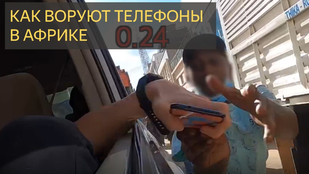 Как воруют телефоны в Африке смотреть онлайн