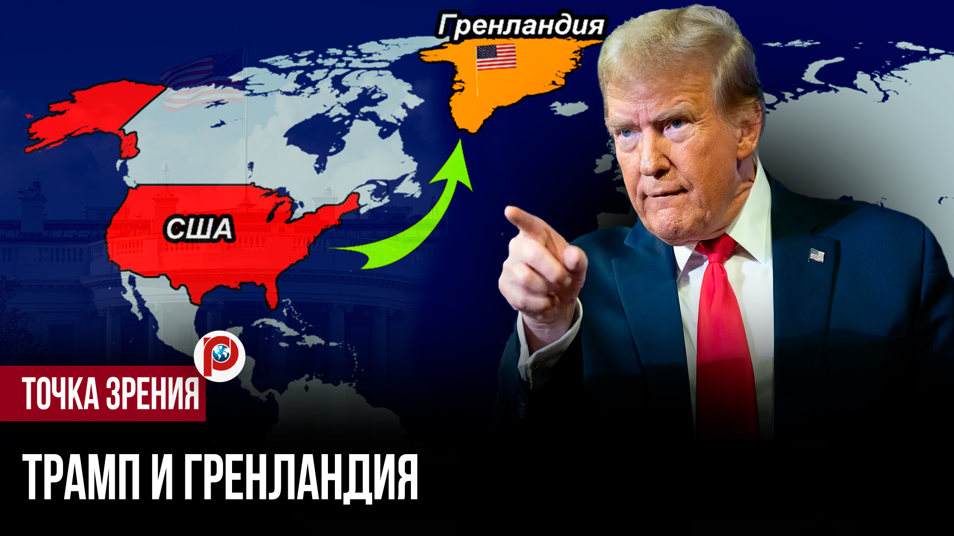 Трамп нахально отбирает Гренландию у Дании: кто следующий в его арктическом смотреть онлайн