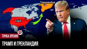 Трамп нахально отбирает Гренландию у Дании: кто следующий в его арктическом