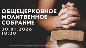 30.01.26 / Общецерковное молитвенное собрание / 18:30