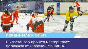 В «Звёздном» прошёл мастер-класс по хоккею от «Красной Машины»