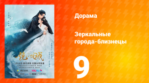 Зеркальные города-близнецы 1 сезон 9 серия