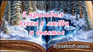 5 КРАСИВЫХ ПЕСЕН О ЛЮБВИ И СЧАСТЬЕ