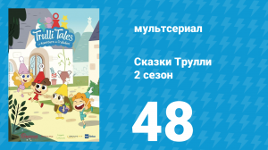 Сказки Трулли 2 сезон 48 серия (мультсериал, 2022)