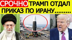 Иран в ярости : Трамп отдал СЕНСАЦИОННЫЙ приказ Пентагону — жёсткий ответ Тегерана