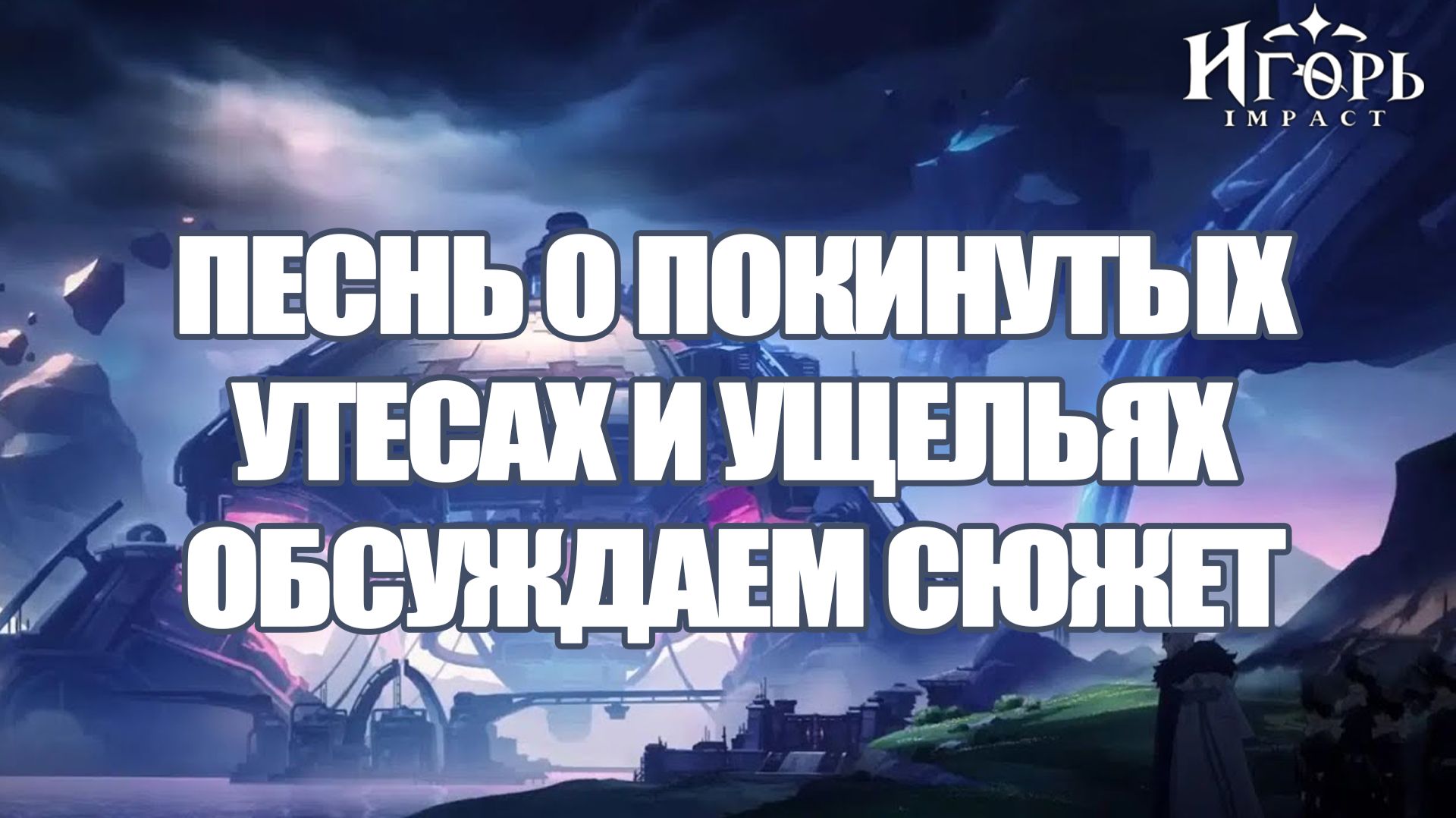 ГЕНШИН ИМПАКТ ОБЪЯСНЕНИЕ СЮЖЕТА | НОД-КРАЙ ПЕСНЬ О ПОКИНУТЫХ УТЕСАХ И УЩЕЛЬЯХ GENSHIN IMPACT смотреть онлайн