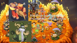 агигантил эпик гуд-жуба и отправил бузчелу на остров мифов