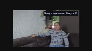 Вечера с Карелиным. Выпуск 38