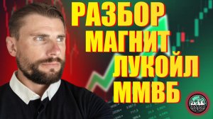 Разбор ММВБ, ГАЗПРОМ, ЛУКОЙЛ, МАГНИТ. Пойдём в рост?