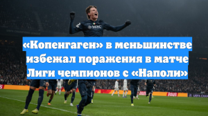 «Копенгаген» в меньшинстве избежал поражения в матче Лиги чемпионов с «Наполи»