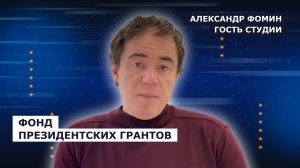ГОСТЬ СТУДИИ: Александр Фомин, о Фонде президентских грантов