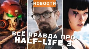 Half-Life 3, GTA 6, Total War: Warhammer 40,000, Planet of Lana 2, Mirror's Edge | НОВОСТИ ИГР