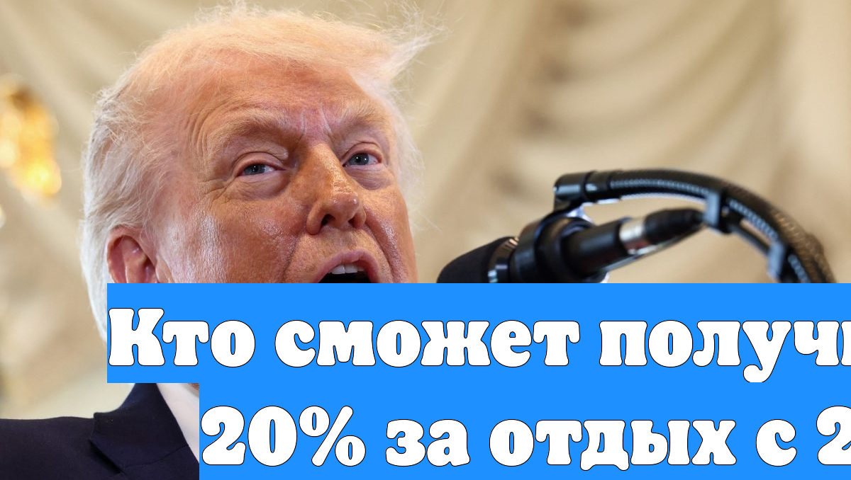 Кто сможет получить кэшбэк 20 за отдых с 22 января