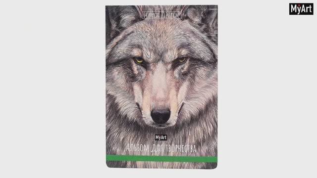 MyArt. АЛЬБОМ ДЛЯ ТВОРЧЕСТВА. ВОЛК смотреть онлайн