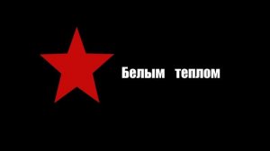 сПутник Аудио - Белым Теплом.