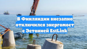 В Финляндии внезапно отключился энергомост с Эстонией EstLink