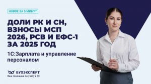 Доли РК и СН, Взносы МСП 2026, РСВ и ЕФС-1 за 2025 год. Новое в ЗУП за 5 минут – выпуск 22.01.2026