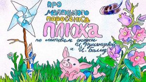 Про поросенка Плюха