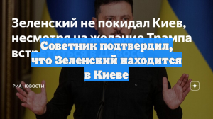 Литвин: Зеленский находится в Киеве