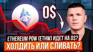 Ethereum POW (ETHW) идет на 0$? Холдить или сливать?