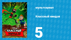 Классный ниндзя 1 сезон 5 серия (мультсериал, 2012)