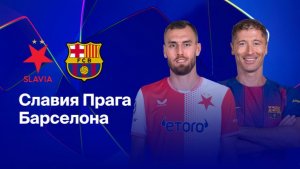 Славия - Барселона. Лига чемпионов. Обзор матча.