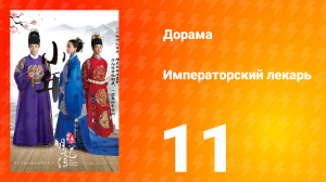 Императорский лекарь 1 сезон 11 серия