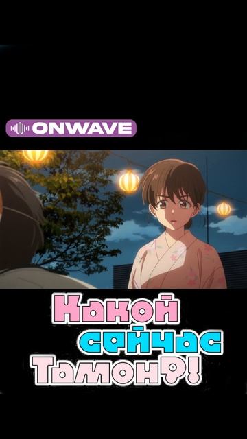 Какой сейчас Тамон? Серия 4 смотреть онлайн